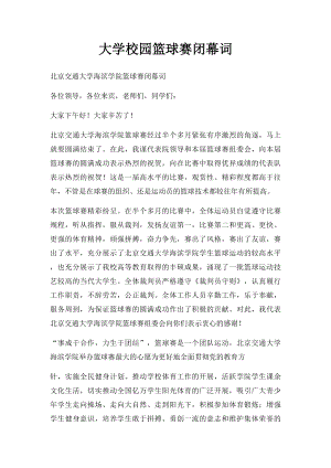 大学校园篮球赛闭幕词.docx