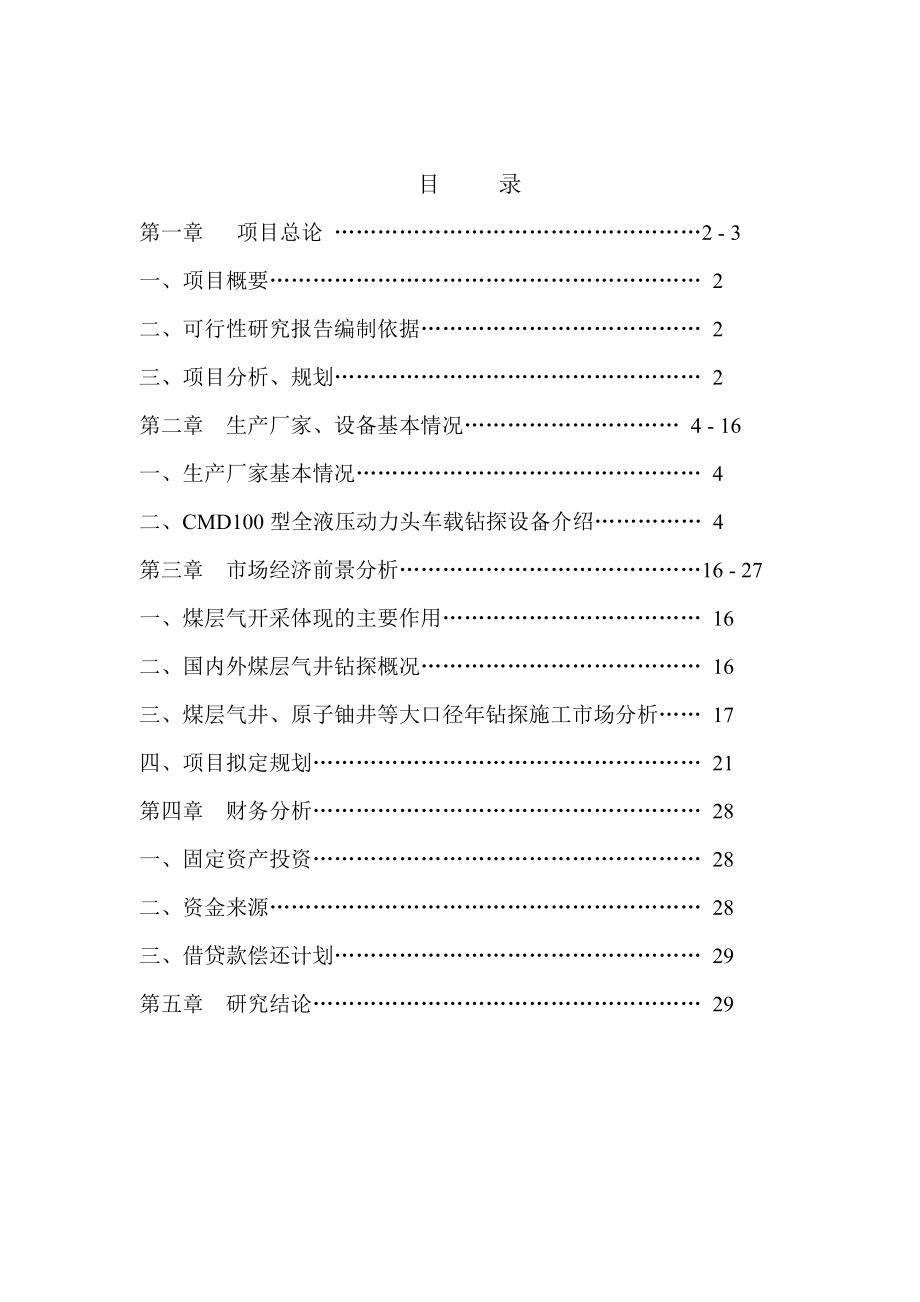 购置施工设备可行性研究报告.doc_第2页