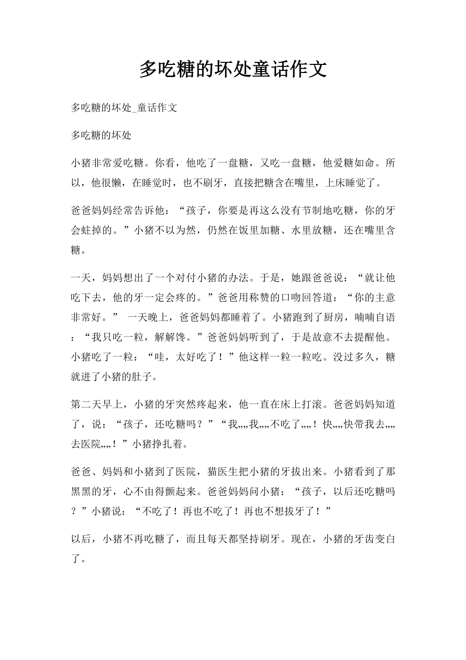 多吃糖的坏处童话作文.docx_第1页