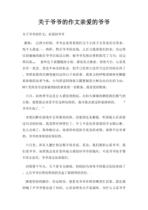 关于爷爷的作文亲爱的爷爷.docx