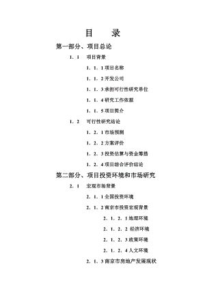 南京阿尔卡迪亚房产项目可行性研究报告.doc