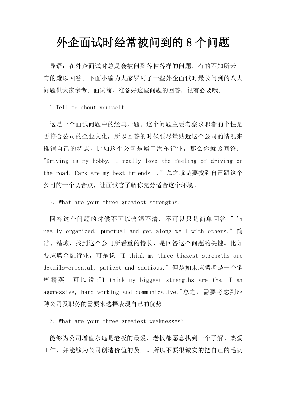 外企面试时经常被问到的8个问题.docx_第1页