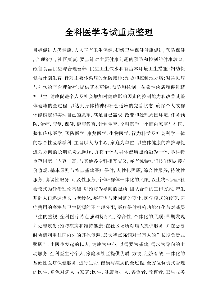 全科医学考试重点整理.docx_第1页