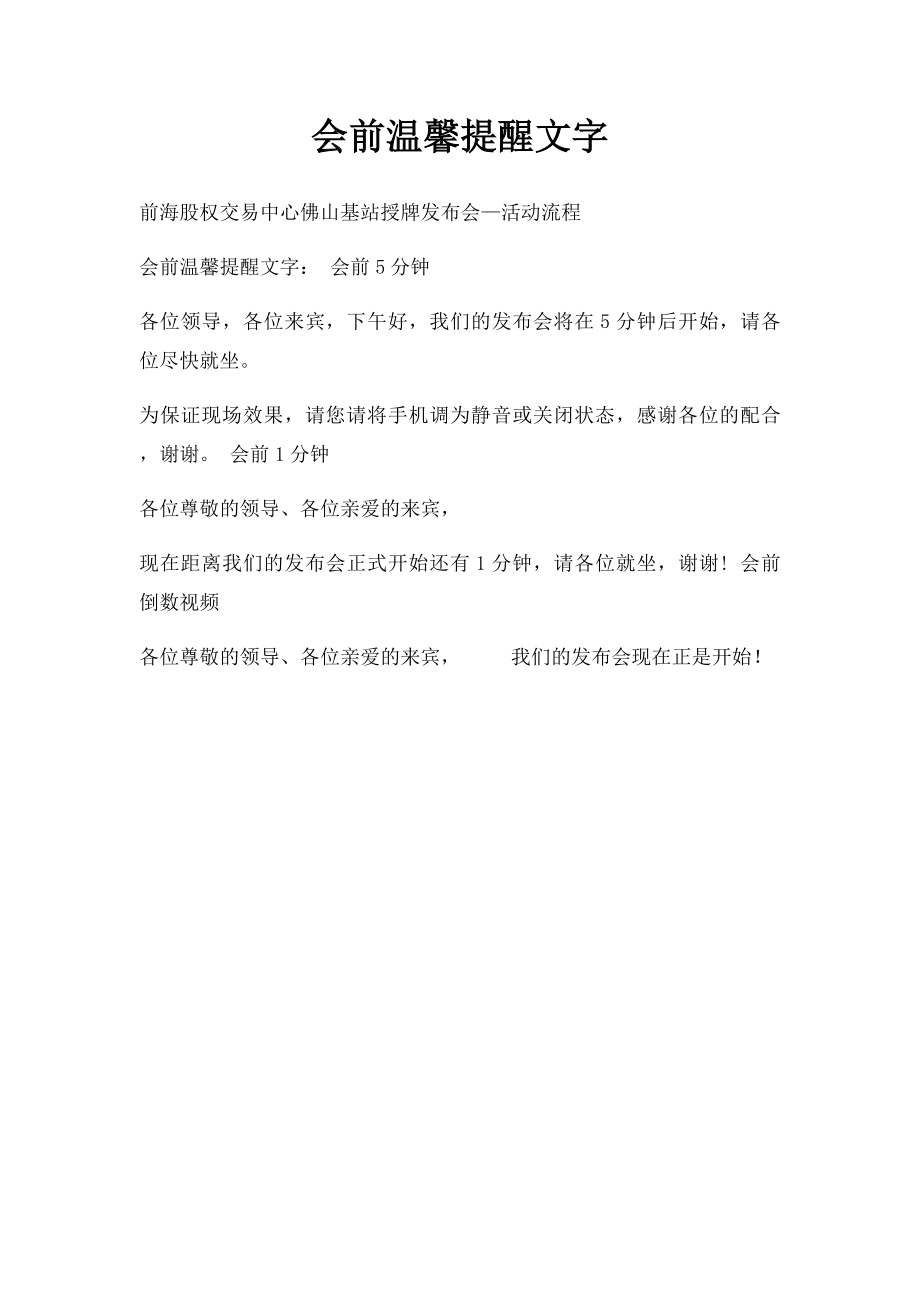 会前温馨提醒文字.docx_第1页