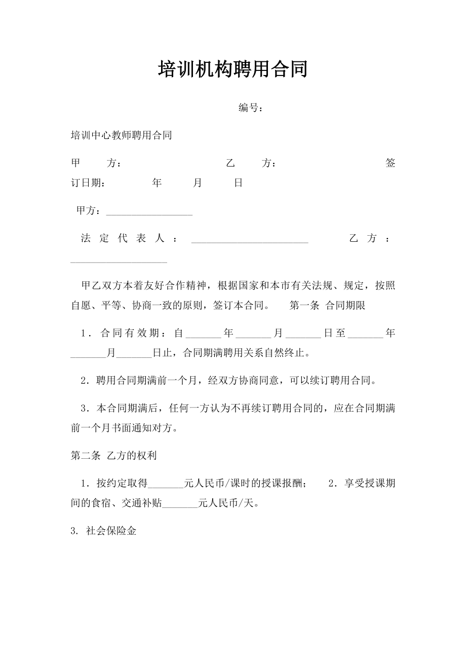 培训机构聘用合同.docx_第1页