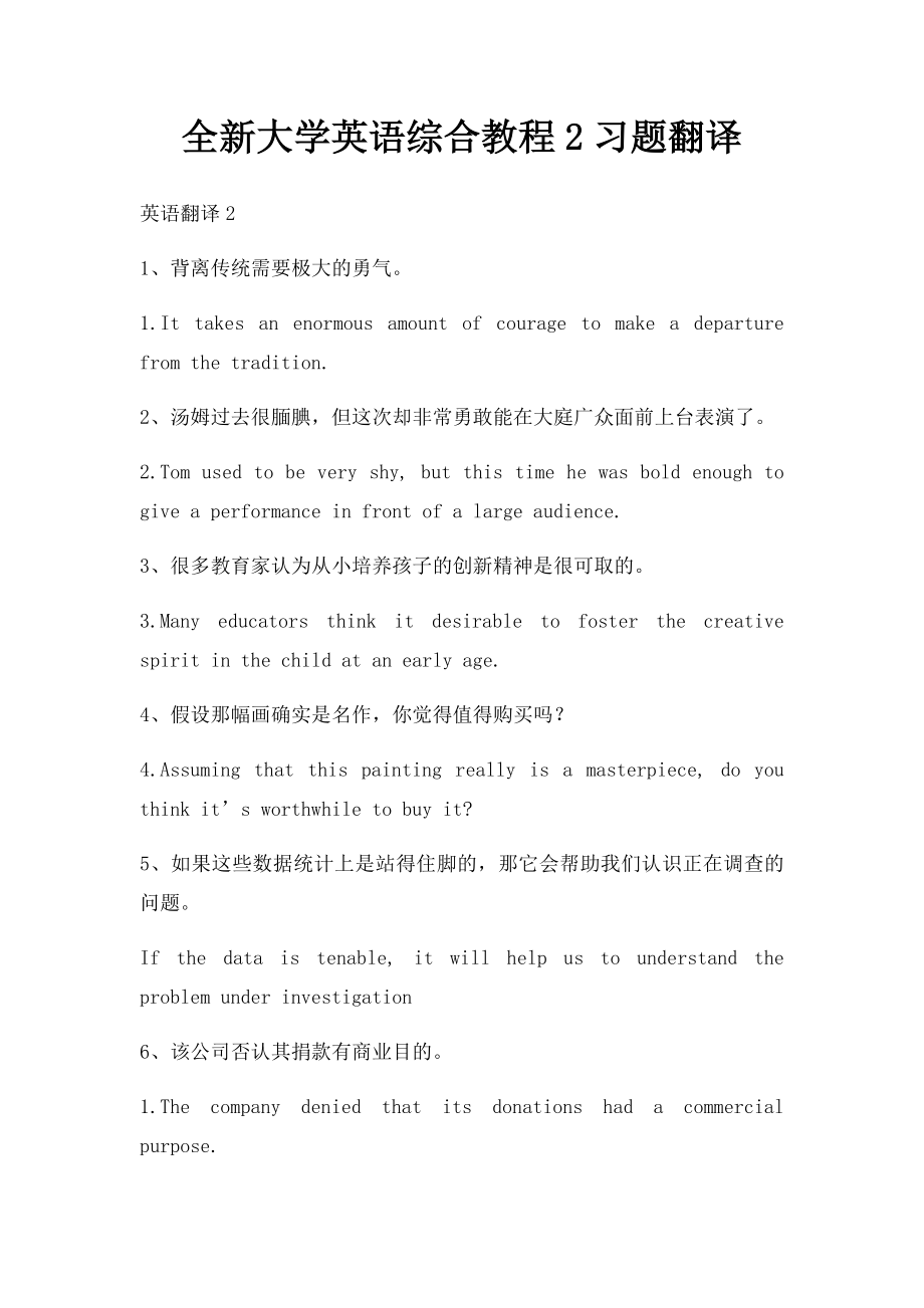 全新大学英语综合教程2习题翻译.docx_第1页