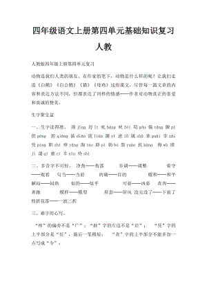 四年级语文上册第四单元基础知识复习人教.docx