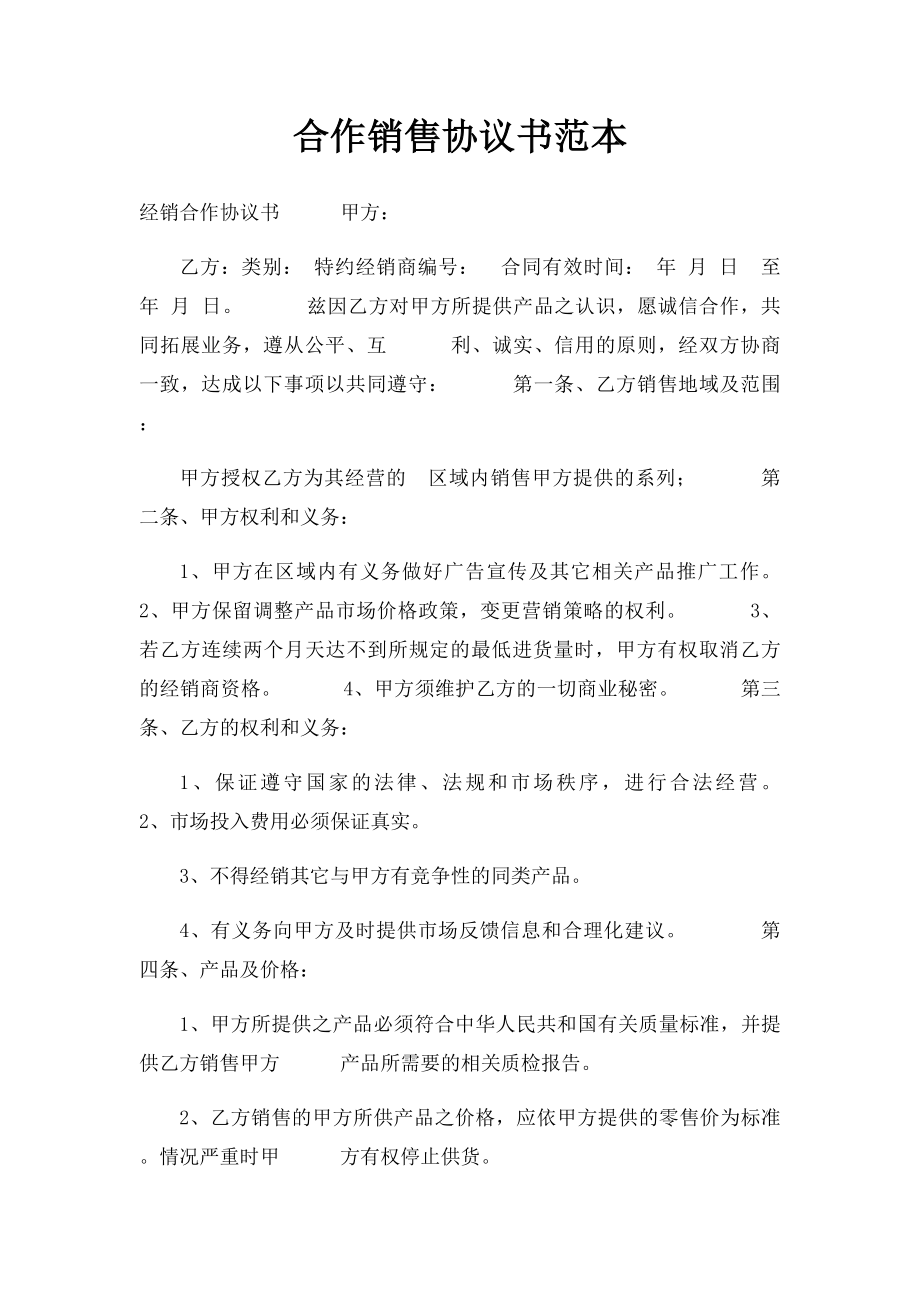 合作销售协议书范本.docx_第1页