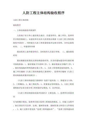 人防工程主体结构验收程序.docx