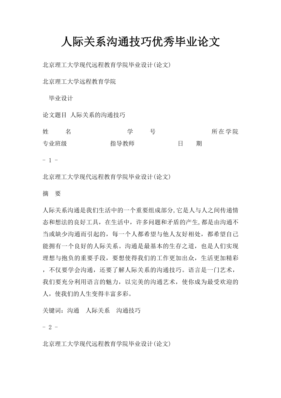 人际关系沟通技巧优秀毕业论文.docx_第1页