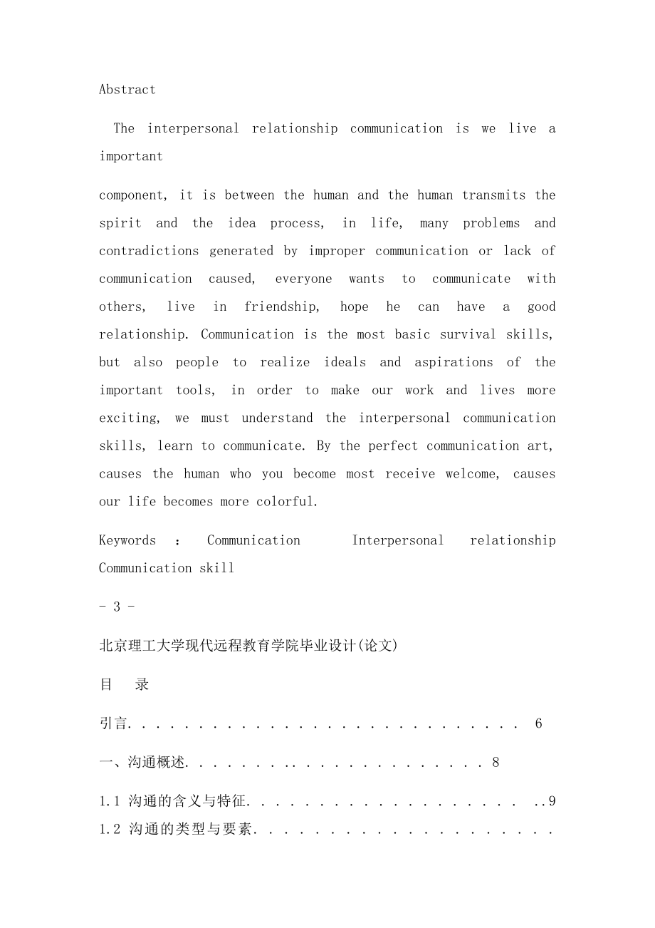 人际关系沟通技巧优秀毕业论文.docx_第2页