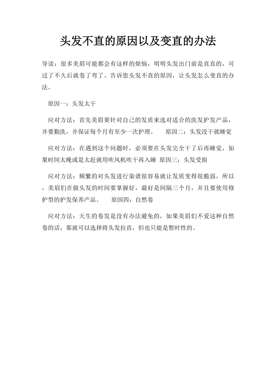 头发不直的原因以及变直的办法.docx_第1页