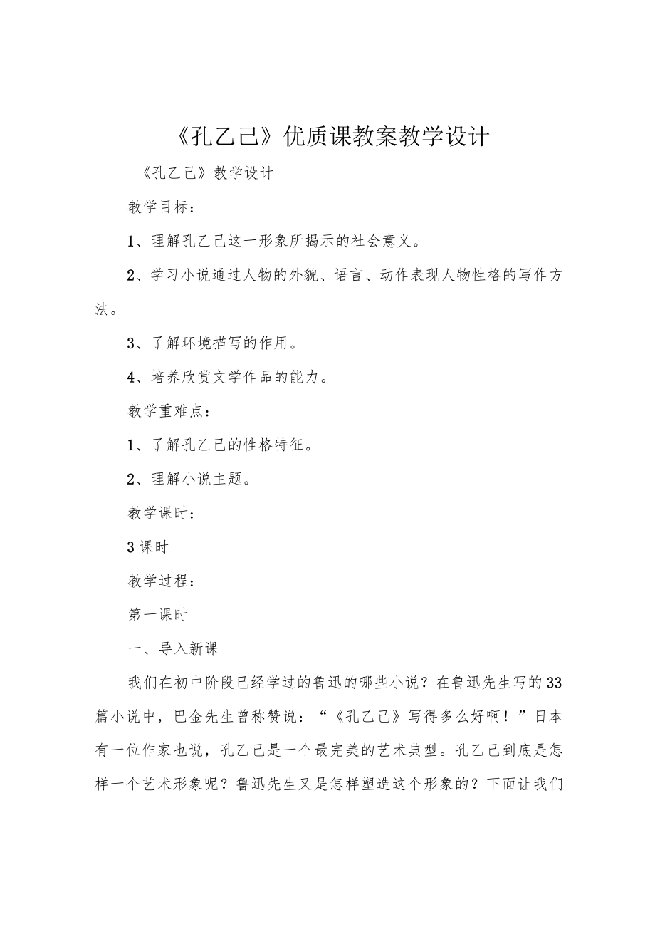 《孔乙己》优质课教案教学设计.docx_第1页