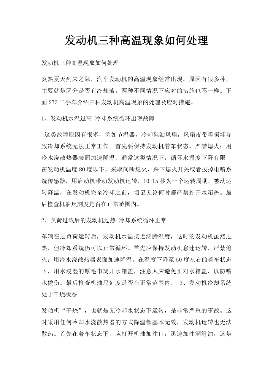 发动机三种高温现象如何处理.docx_第1页