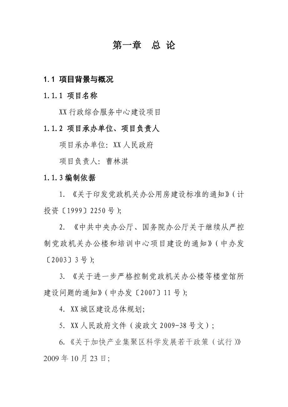 行政综合服务中心建设项目可行性研究报告.doc_第1页