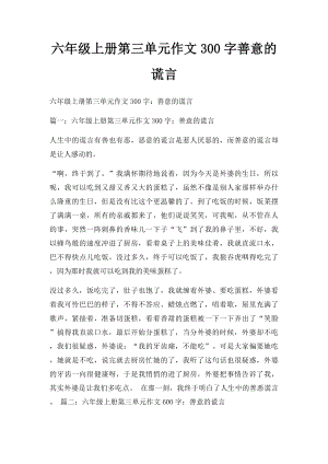 六年级上册第三单元作文300字善意的谎言.docx