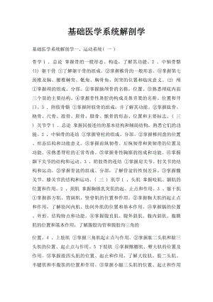 基础医学系统解剖学.docx