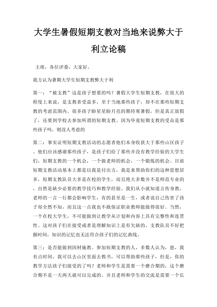 大学生暑假短期支教对当地来说弊大于利立论稿.docx_第1页