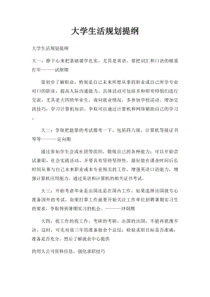 大学生活规划提纲.docx