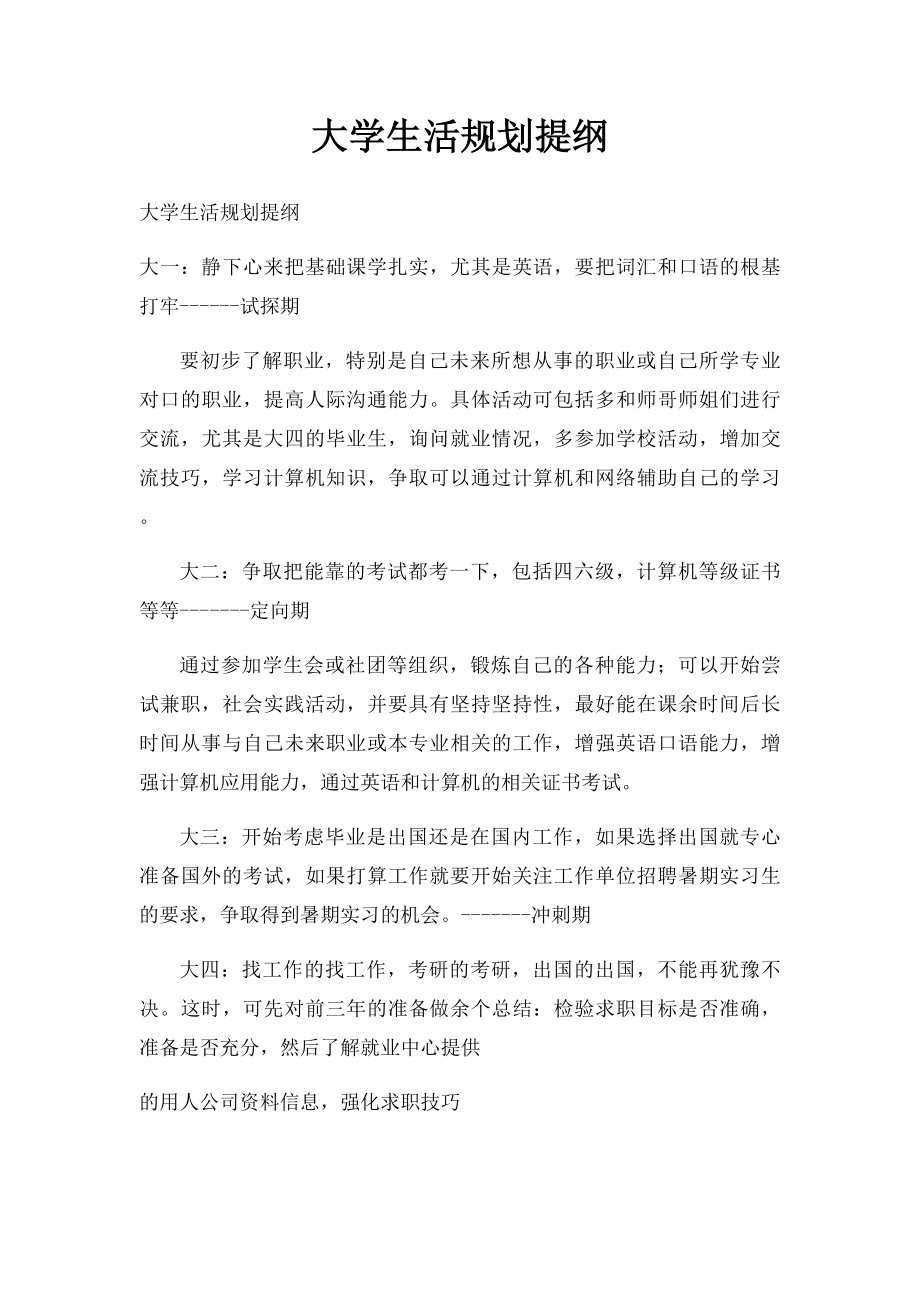 大学生活规划提纲.docx_第1页