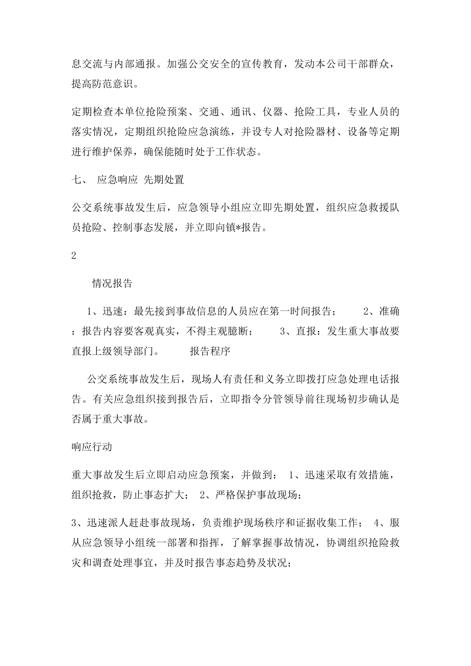 公共交通突发事件应急预案.docx_第3页