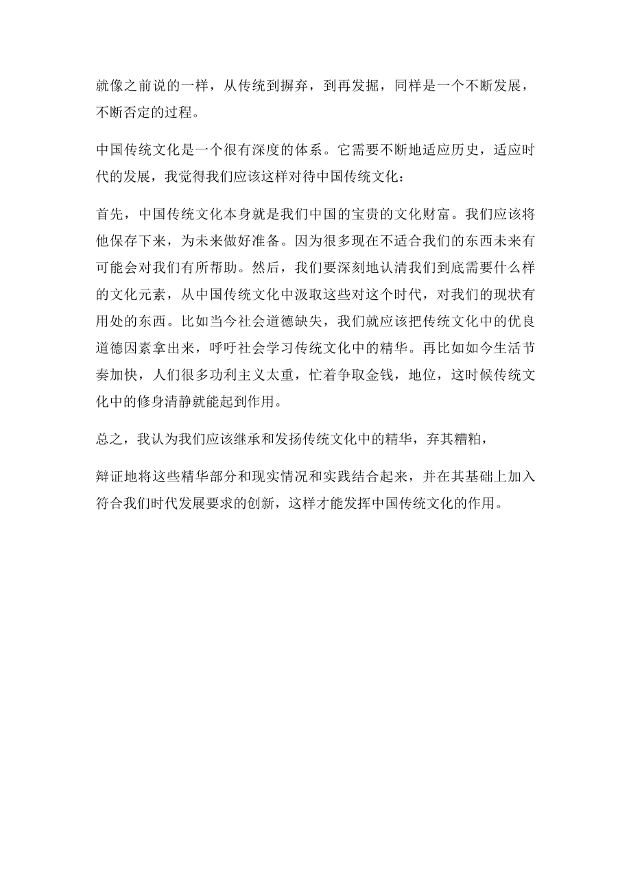 在当代我们应该如何看待中国传统文化.docx_第3页