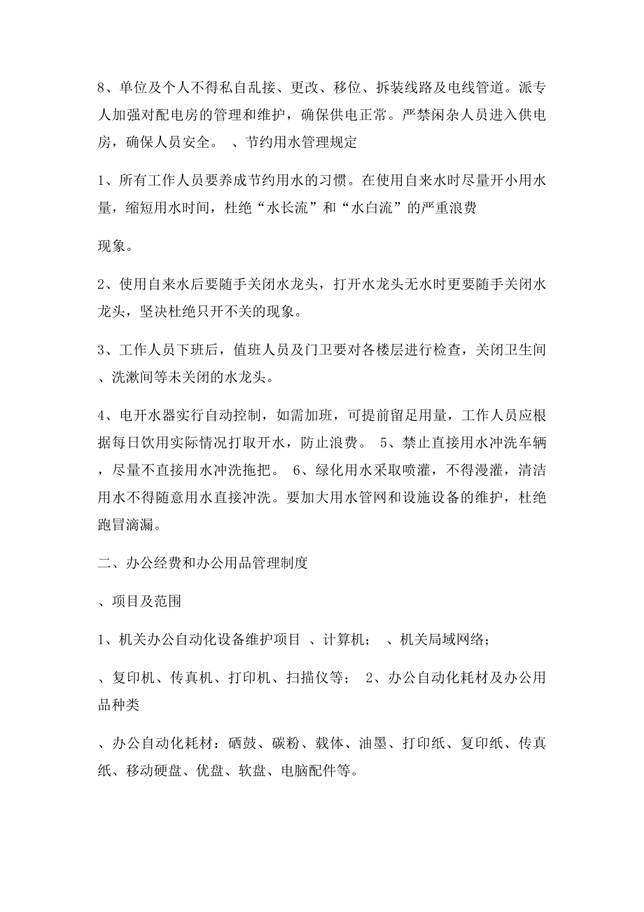 关于厉行勤俭节约反对铺张浪费的制度规定.docx_第2页