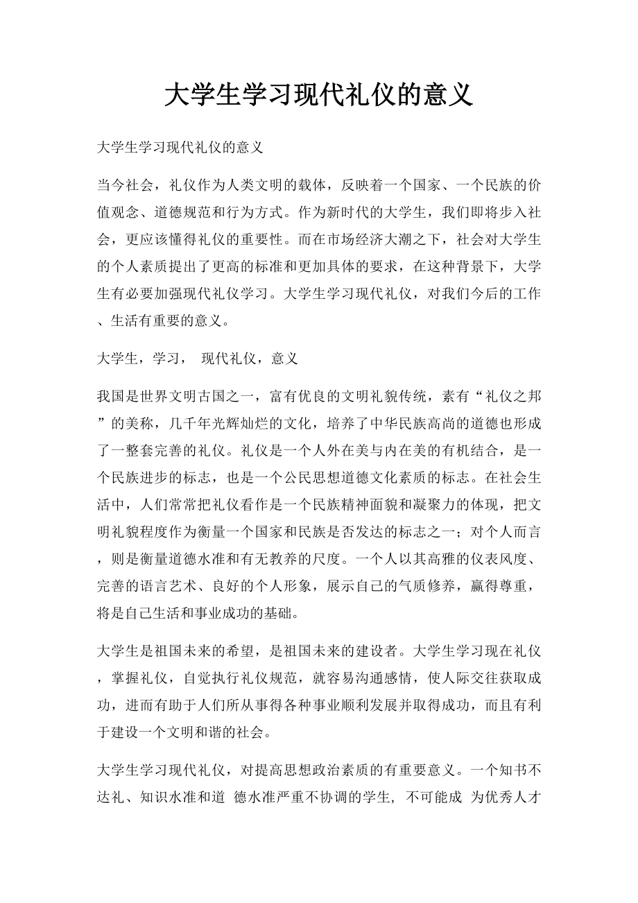 大学生学习现代礼仪的意义.docx_第1页