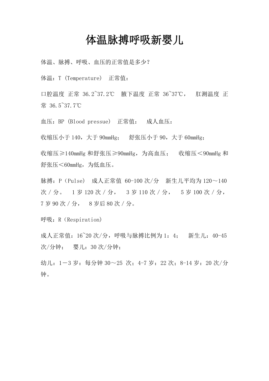 体温脉搏呼吸新婴儿.docx_第1页