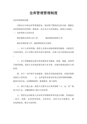 仓库管理管理制度.docx