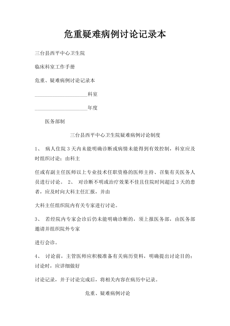 危重疑难病例讨论记录本.docx_第1页