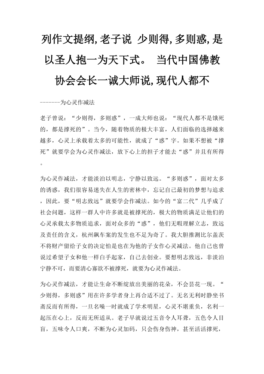 列作文提纲,老子说 少则得,多则惑,是以圣人抱一为天下式 当代中国佛教协会会长一诚大师说,现代人都不.docx_第1页