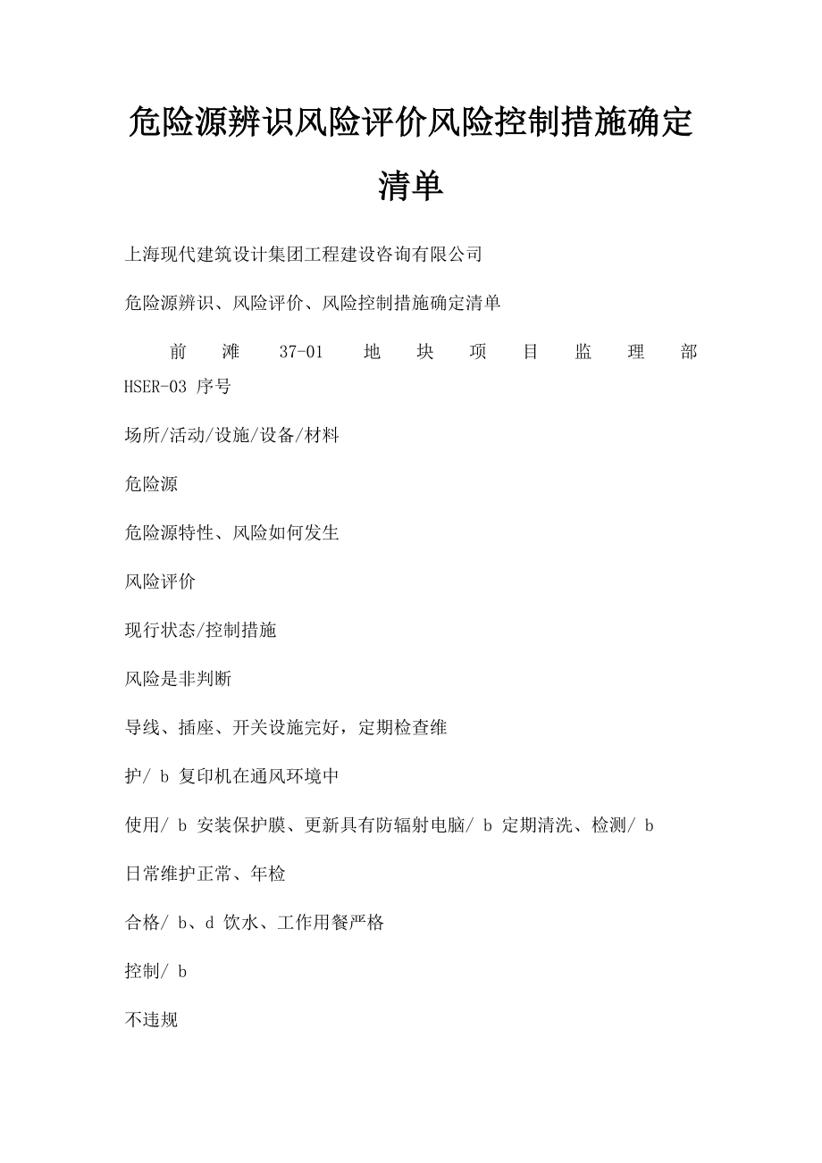 危险源辨识风险评价风险控制措施确定清单.docx_第1页