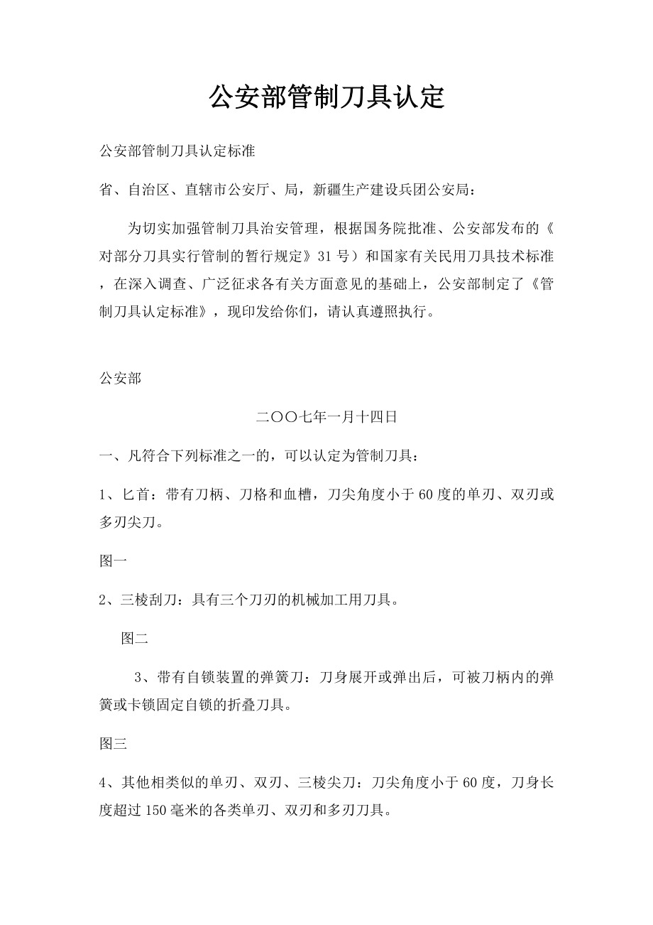 公安部管制刀具认定.docx_第1页