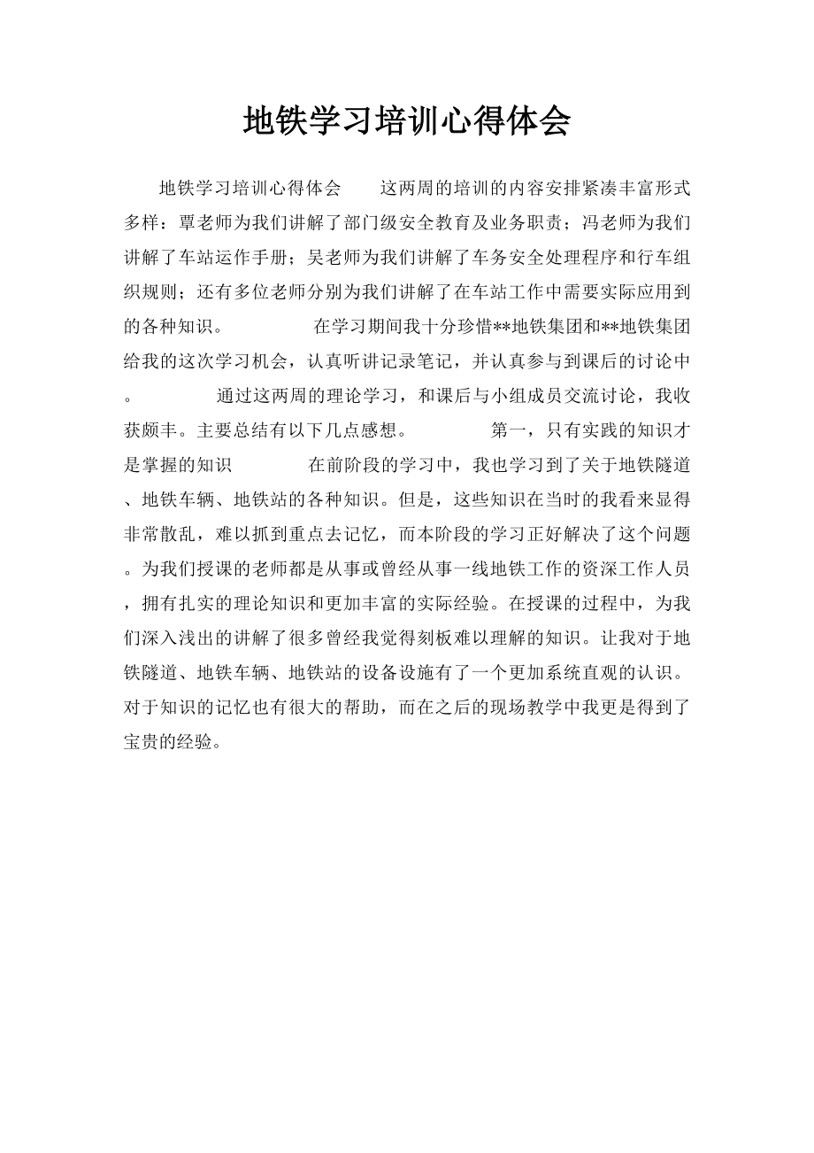 地铁学习培训心得体会.docx_第1页