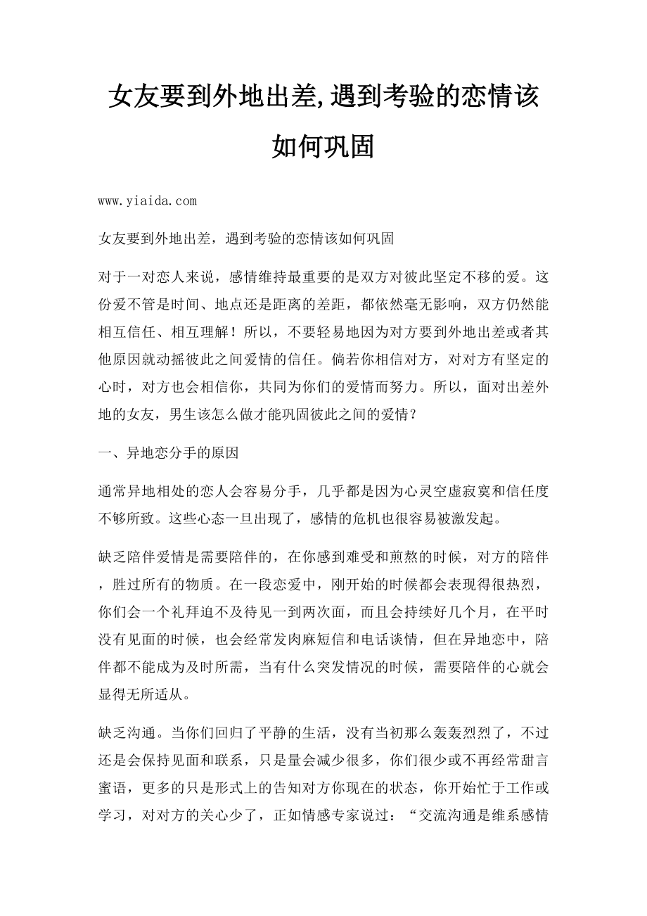 女友要到外地出差,遇到考验的恋情该如何巩固.docx_第1页