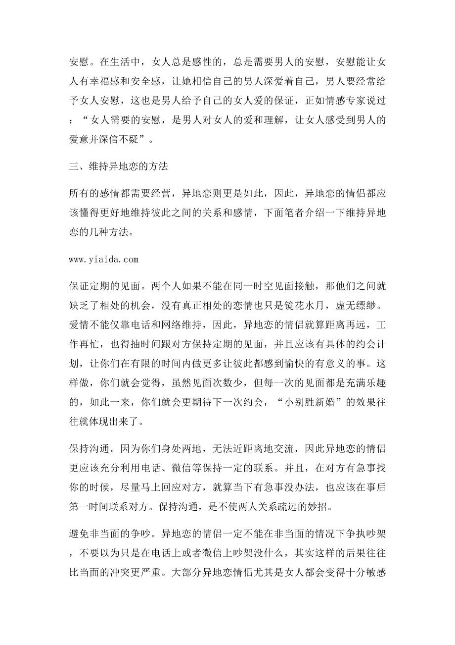 女友要到外地出差,遇到考验的恋情该如何巩固.docx_第3页