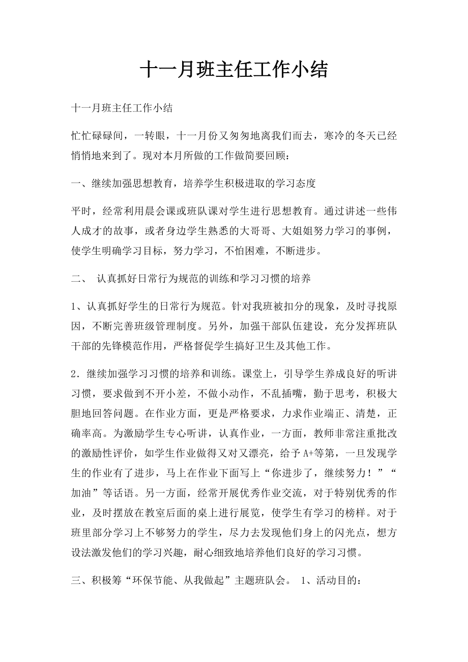 十一月班主任工作小结.docx_第1页