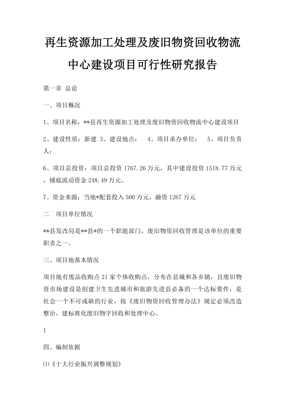 再生资源加工处理及废旧物资回收物流中心建设项目可行性研究报告.docx_第1页