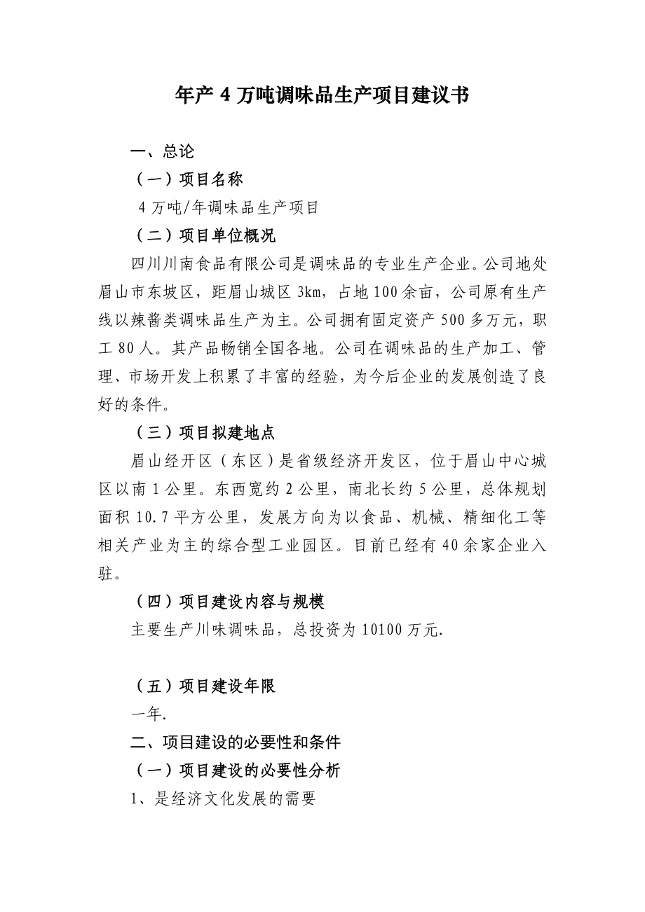 产4万吨调味品生产项目建议书.doc_第1页