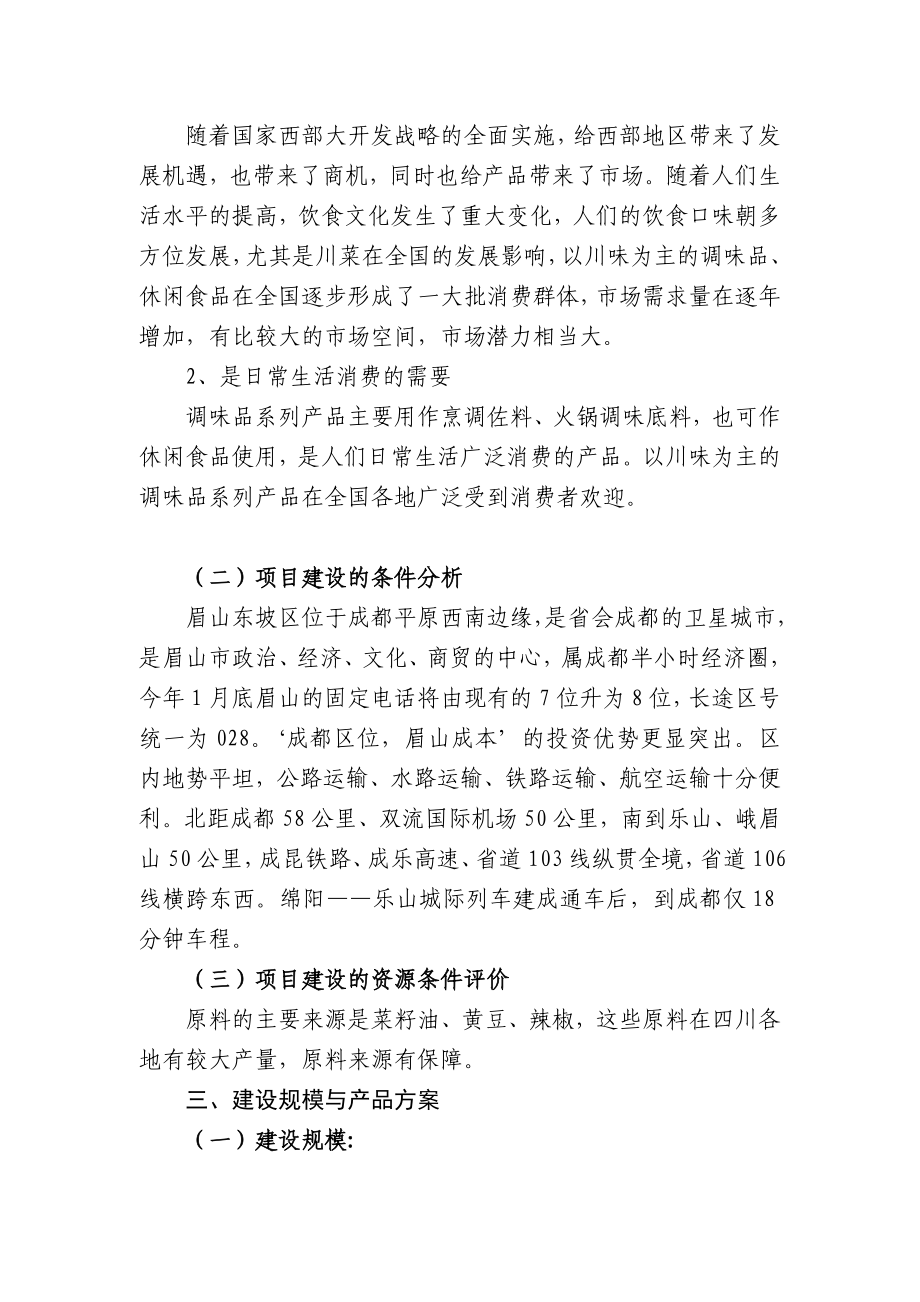 产4万吨调味品生产项目建议书.doc_第2页