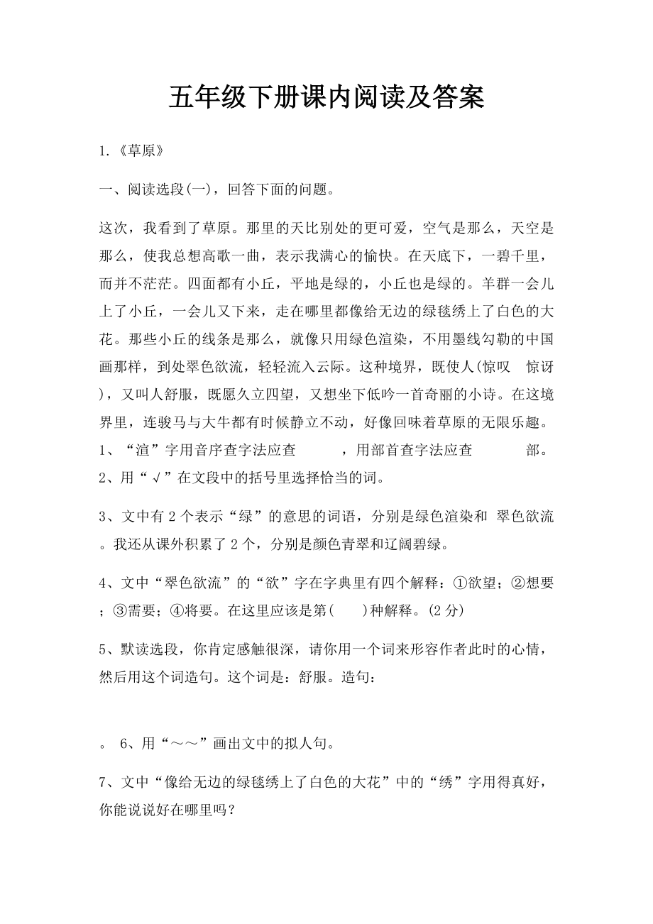 五年级下册课内阅读及答案.docx_第1页