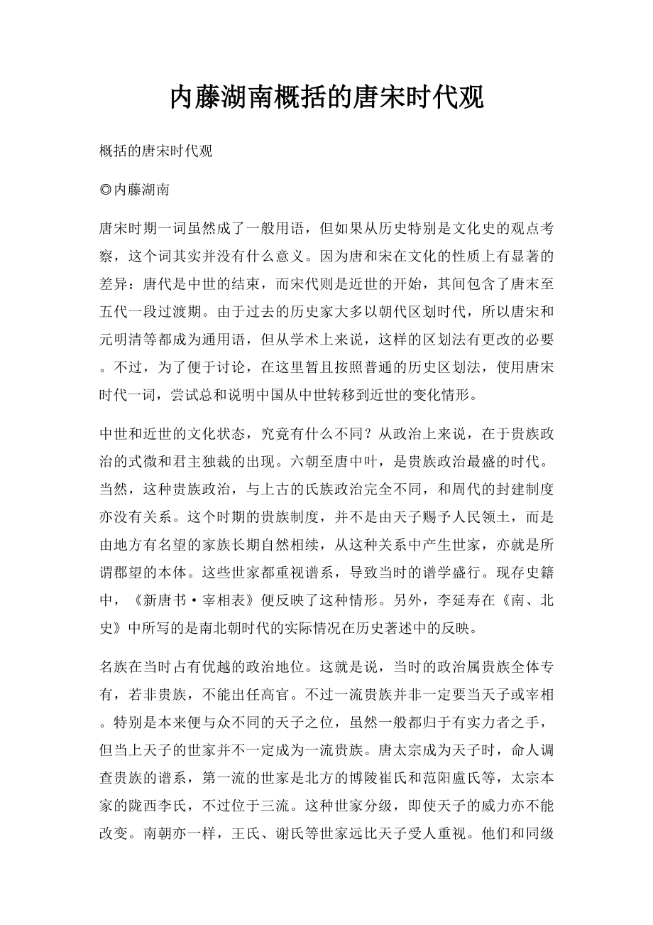 内藤湖南概括的唐宋时代观.docx_第1页