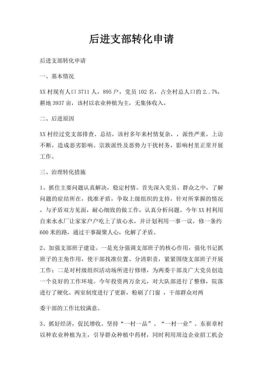 后进支部转化申请.docx_第1页