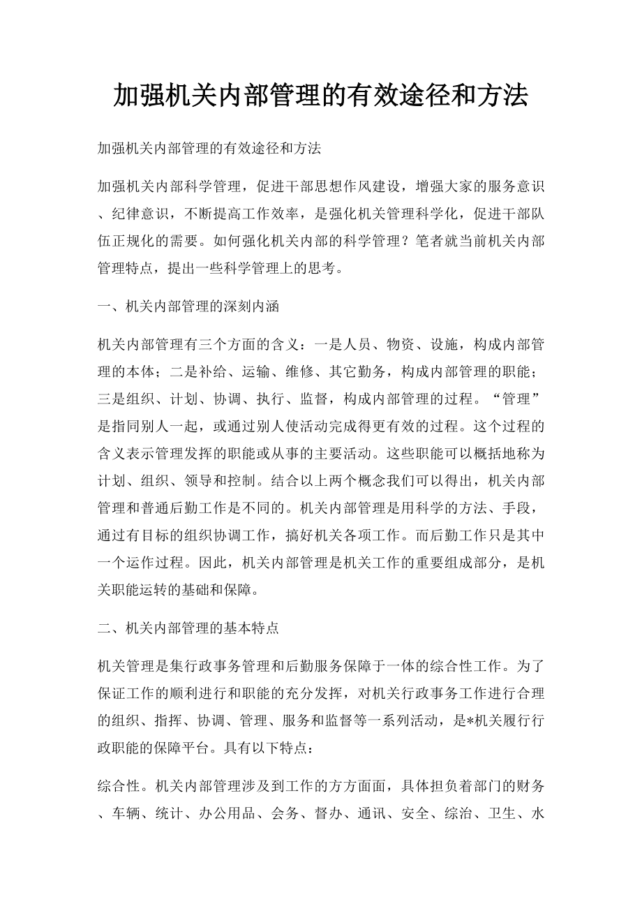 加强机关内部管理的有效途径和方法.docx_第1页