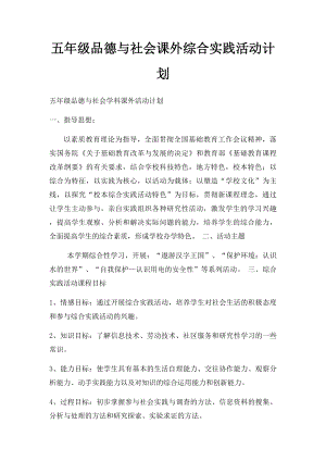 五年级品德与社会课外综合实践活动计划.docx