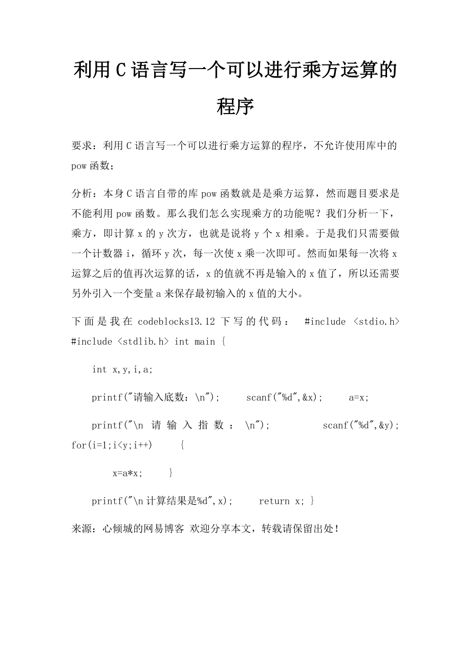 利用C语言写一个可以进行乘方运算的程序.docx_第1页