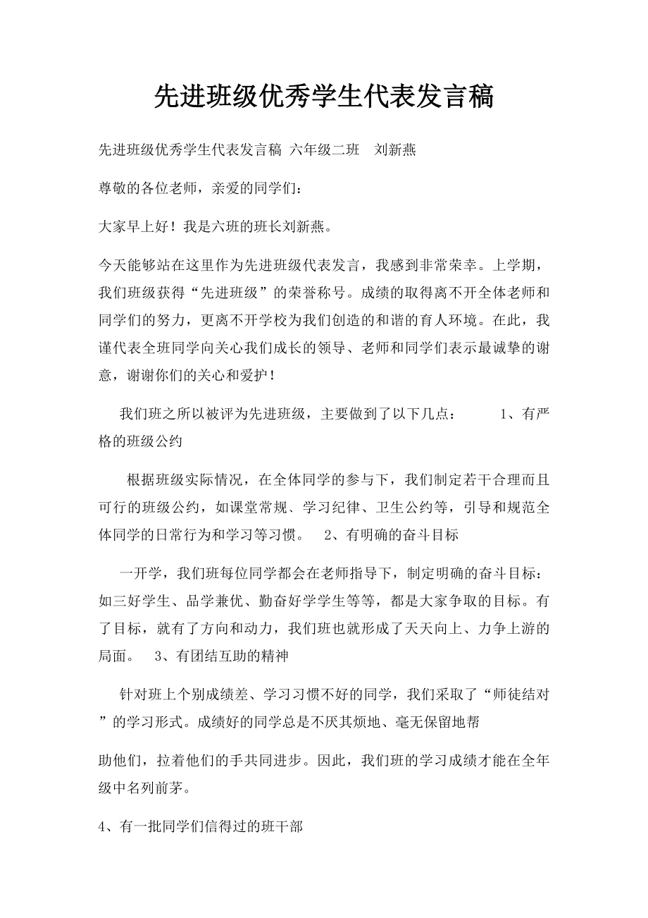 先进班级优秀学生代表发言稿.docx_第1页