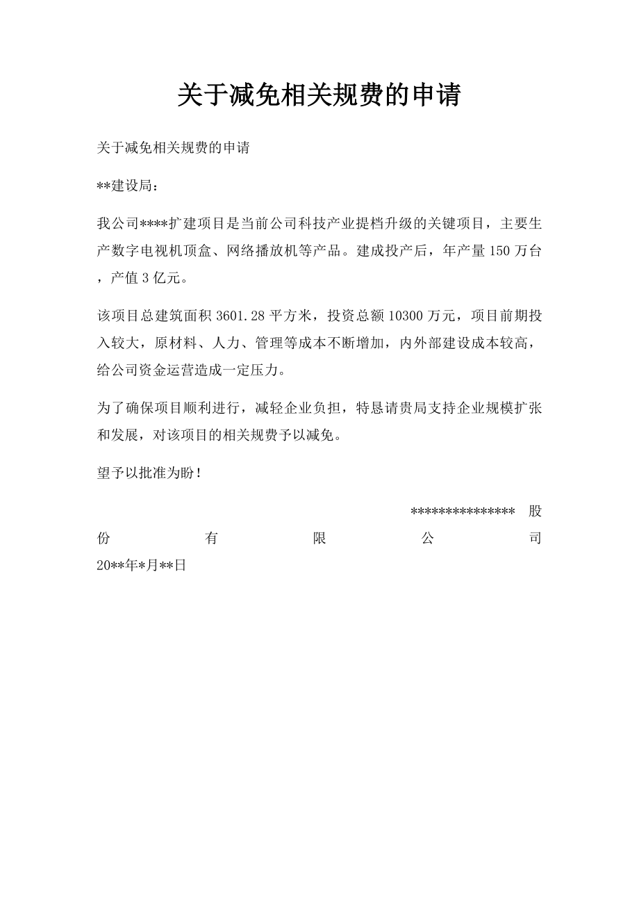 关于减免相关规费的申请.docx_第1页