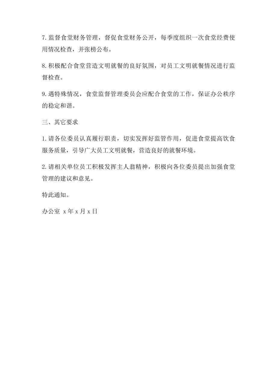 关于成立食堂监督管理委员会的通知.docx_第2页